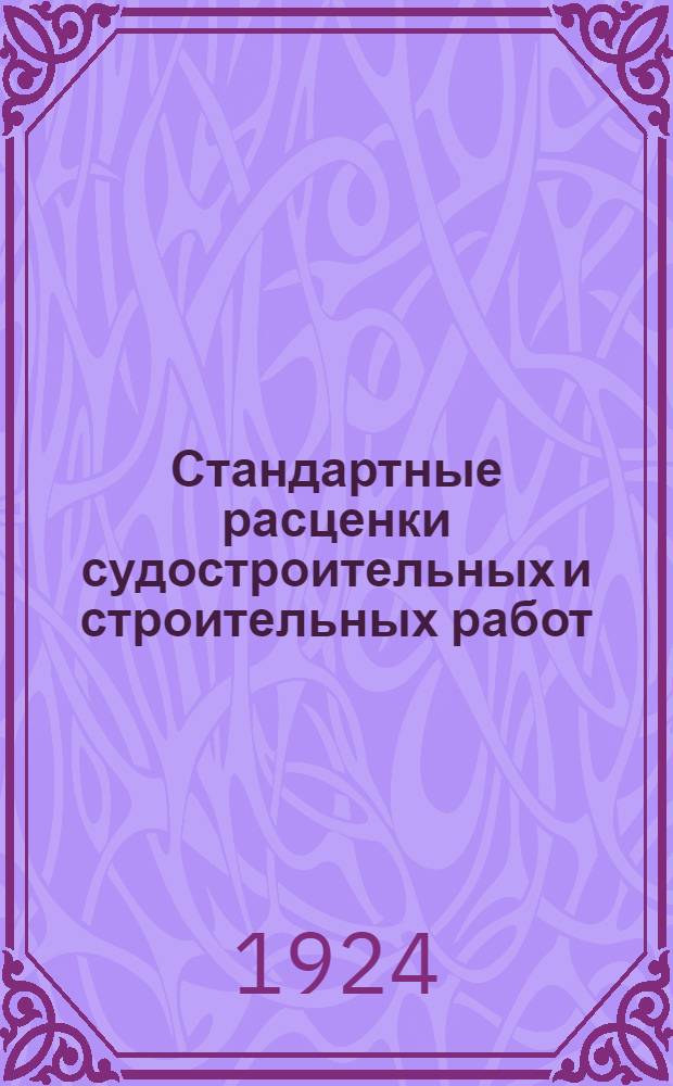 Стандартные расценки судостроительных и строительных работ : Вып.1-6. Вып.6 : Малярный, кровельно-жестяночный, печной и конопатный цеха