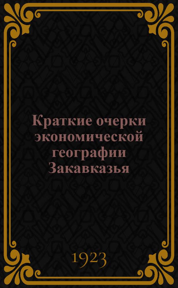 Краткие очерки экономической географии Закавказья : Грузия, Армения и Азербайджан