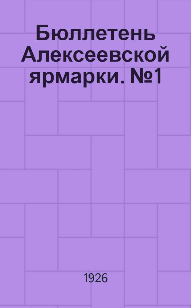 Бюллетень Алексеевской ярмарки. № 1 : 6-го марта 1926 года