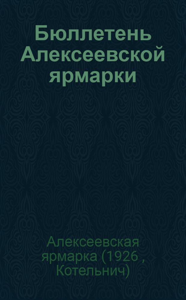 Бюллетень Алексеевской ярмарки
