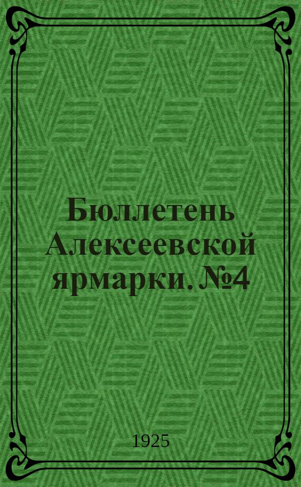 Бюллетень Алексеевской ярмарки. № 4 : 21 марта 1925 года