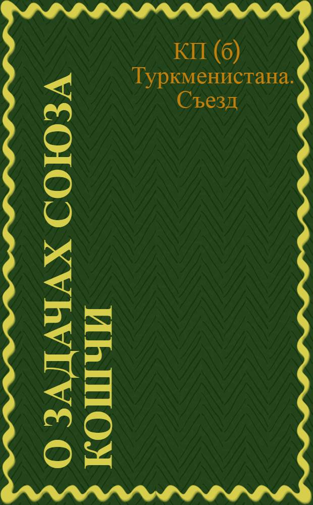 О задачах союза Кошчи : (Тезисы ко 2-му съезду КП(б)Т)