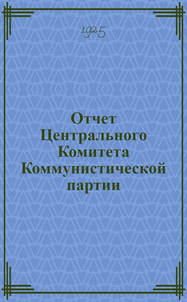 Отчет Центрального Комитета Коммунистической партии (большевиков) Туркменистана за время февраль-декабрь 1925 г. второму съезду КП(б)Т