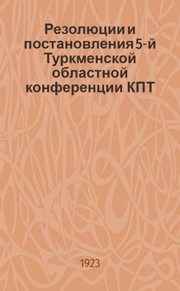 Резолюции и постановления 5-й Туркменской областной конференции КПТ
