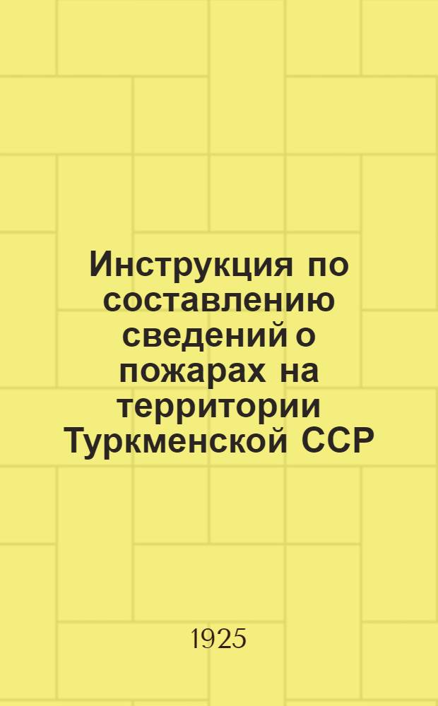 Инструкция по составлению сведений о пожарах на территории Туркменской ССР : Упр. гос. страхования в ТССР