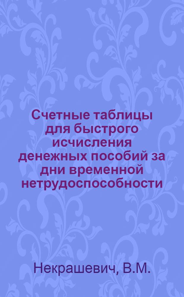 Счетные таблицы для быстрого исчисления денежных пособий за дни временной нетрудоспособности