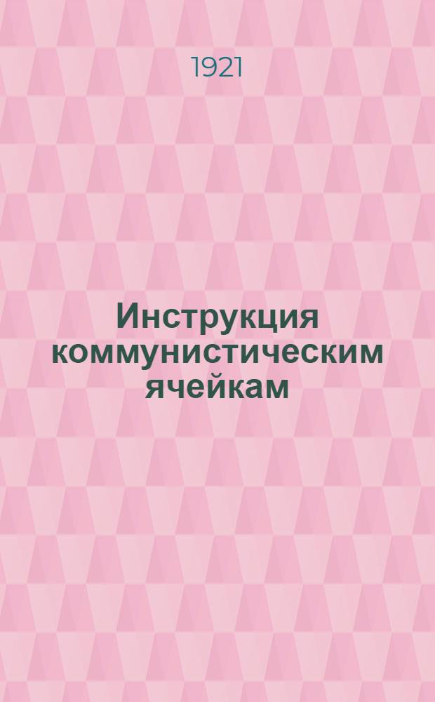 Инструкция коммунистическим ячейкам