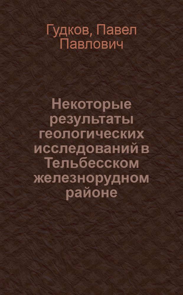 Некоторые результаты геологических исследований в Тельбесском железнорудном районе : С 1 к