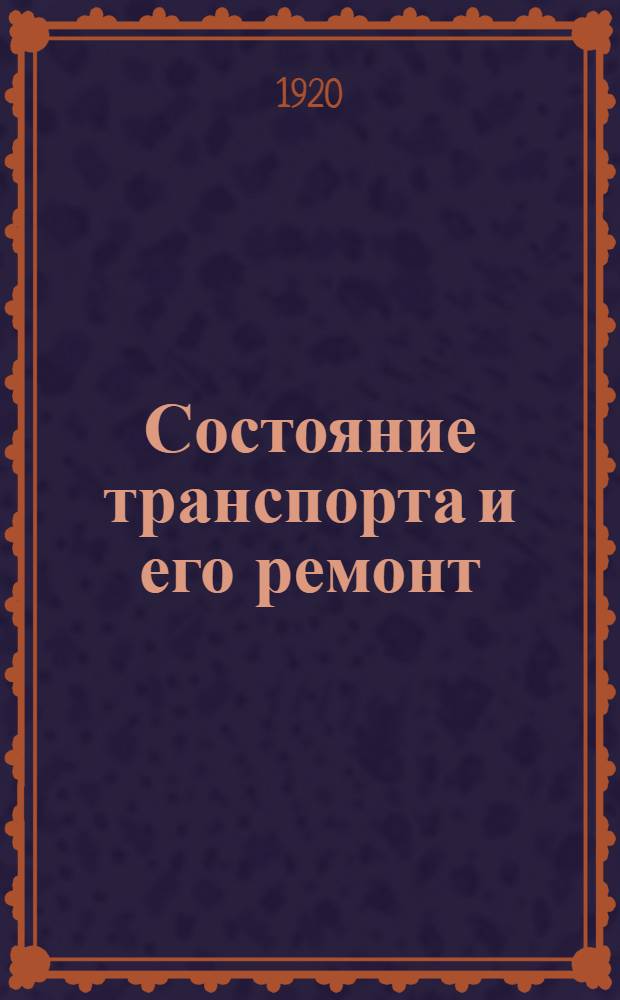 Состояние транспорта и его ремонт