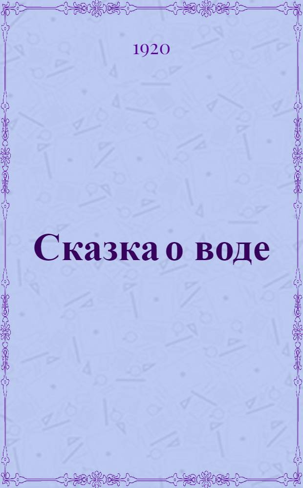 Сказка о воде