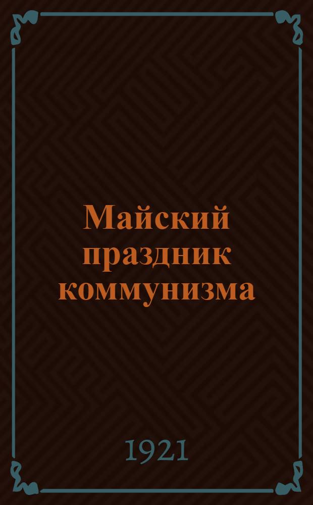 Майский праздник коммунизма
