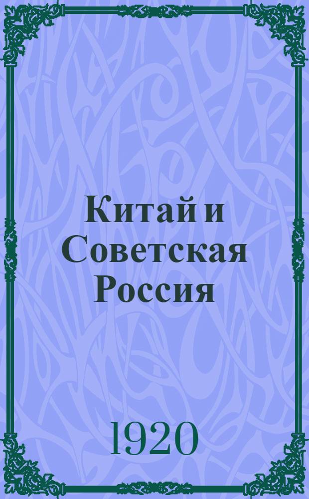Китай и Советская Россия : Из вопр. нашей дальневост. политики