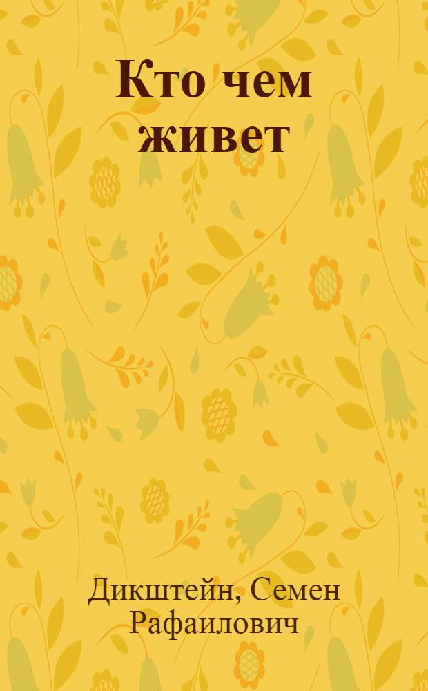 Кто чем живет