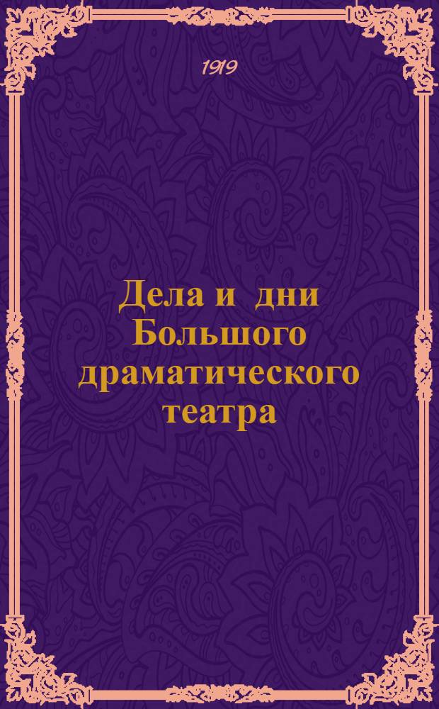 Дела и дни Большого драматического театра : Сб