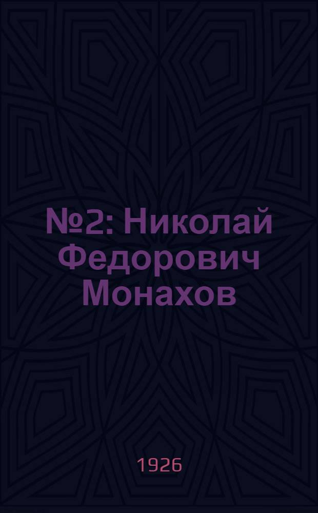№ 2 : Николай Федорович Монахов