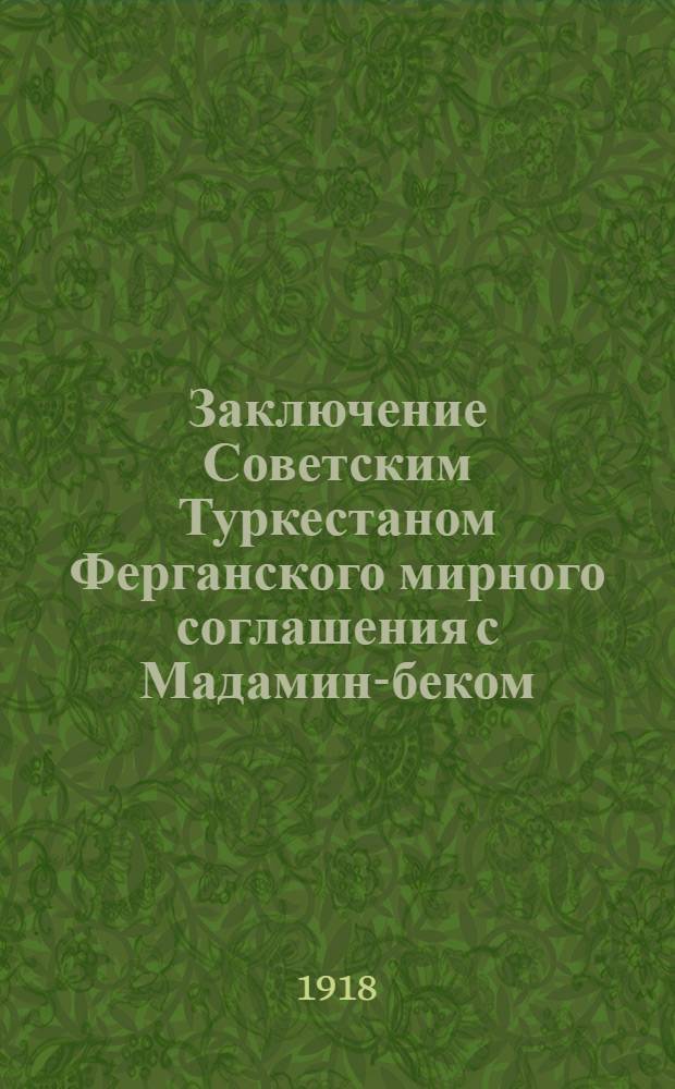 Заключение [Советским Туркестаном] Ферганского мирного соглашения с Мадамин-беком