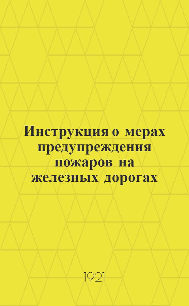 Инструкция о мерах предупреждения пожаров на железных дорогах