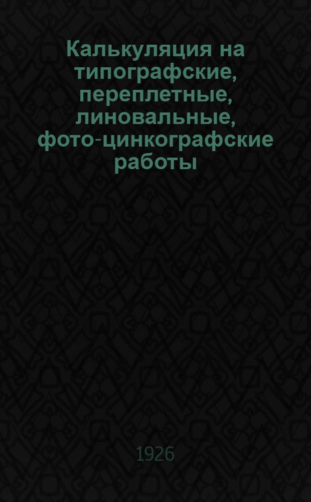 Калькуляция на типографские, переплетные, линовальные, фото-цинкографские работы