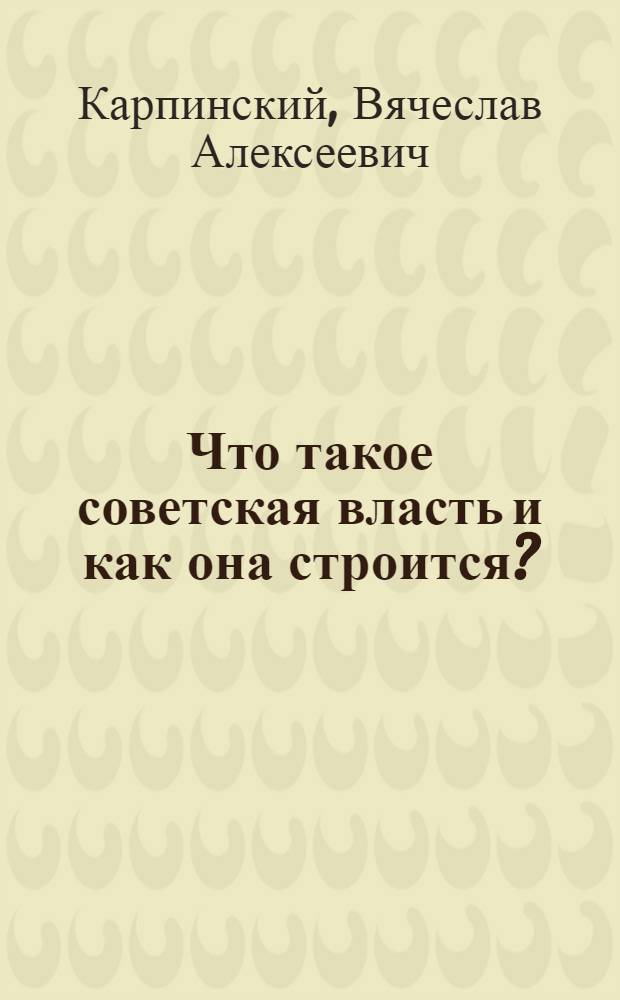Что такое советская власть и как она строится?