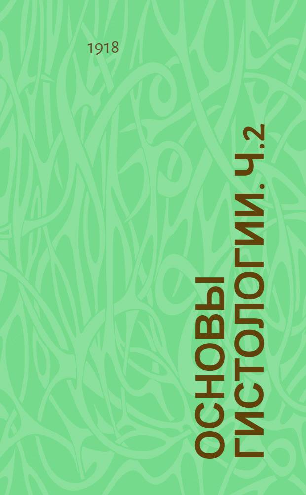 Основы гистологии. Ч.2 : Учение о тканях