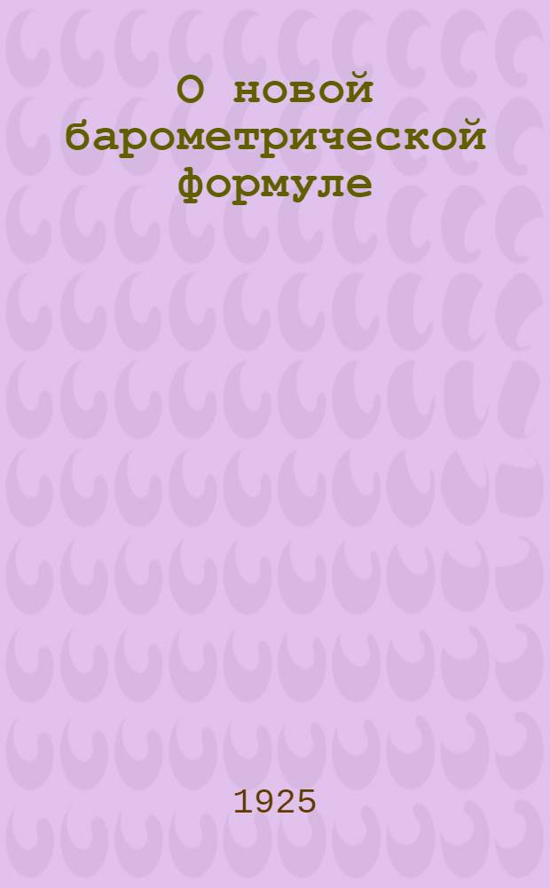 О новой барометрической формуле