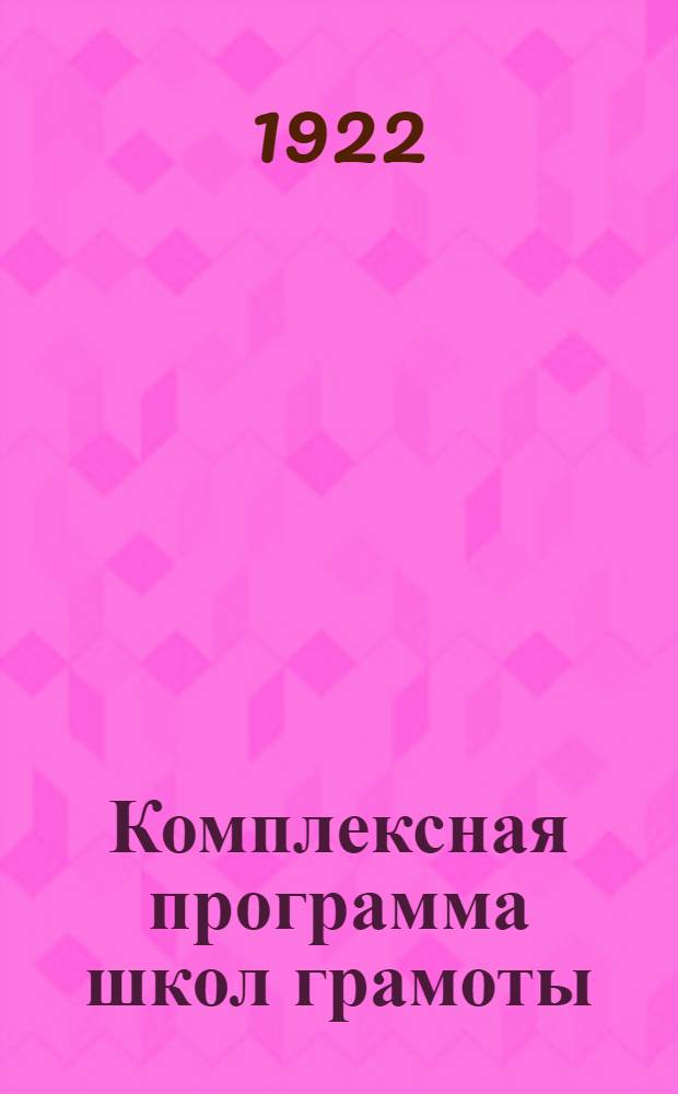 Комплексная программа школ грамоты