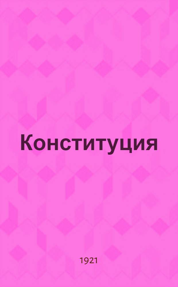 Конституция (Основной закон) Бухарской Народной Советской республики
