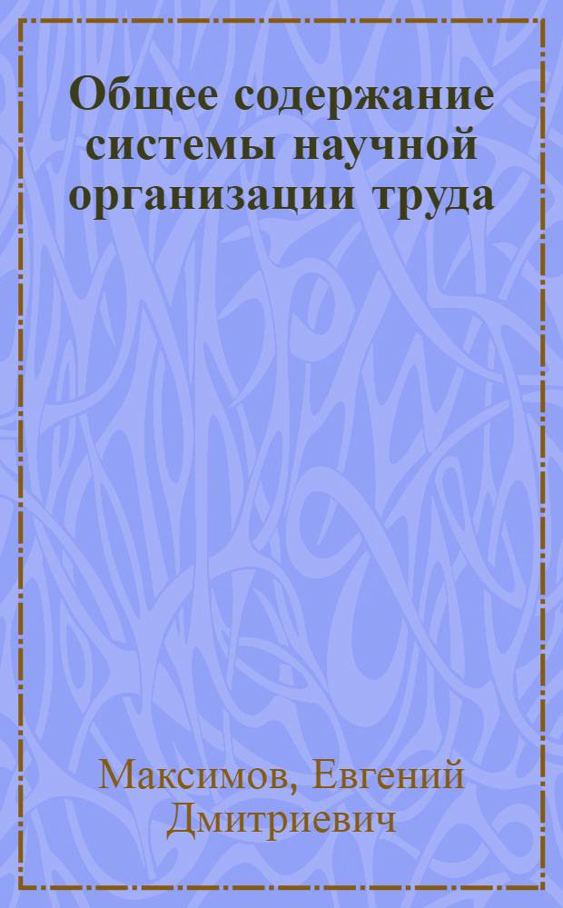 Общее содержание системы научной организации труда