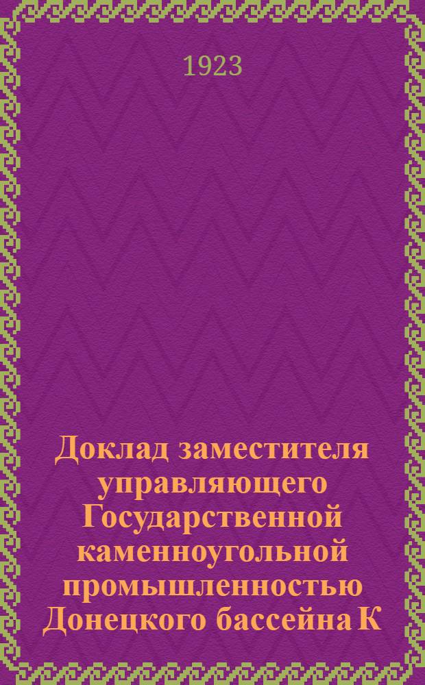 Доклад заместителя управляющего Государственной каменноугольной промышленностью Донецкого бассейна К.Г.Максимова 2-му Пленуму Донецгубкома 8-го созыва о работе Донбасса за первые три квартала (1-е октября 1922 г. - 1-е июля 1923 г.) операционного 1922-23 г.