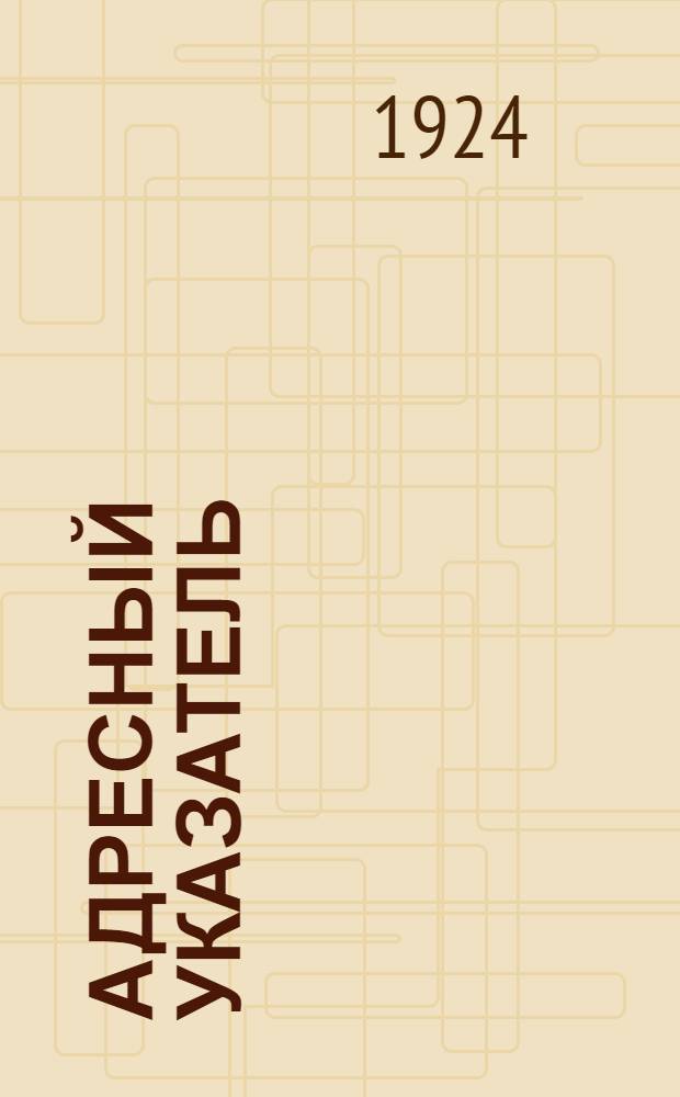 Адресный указатель : Торг. фирмы, коммерч. учреждения центра г. Москвы