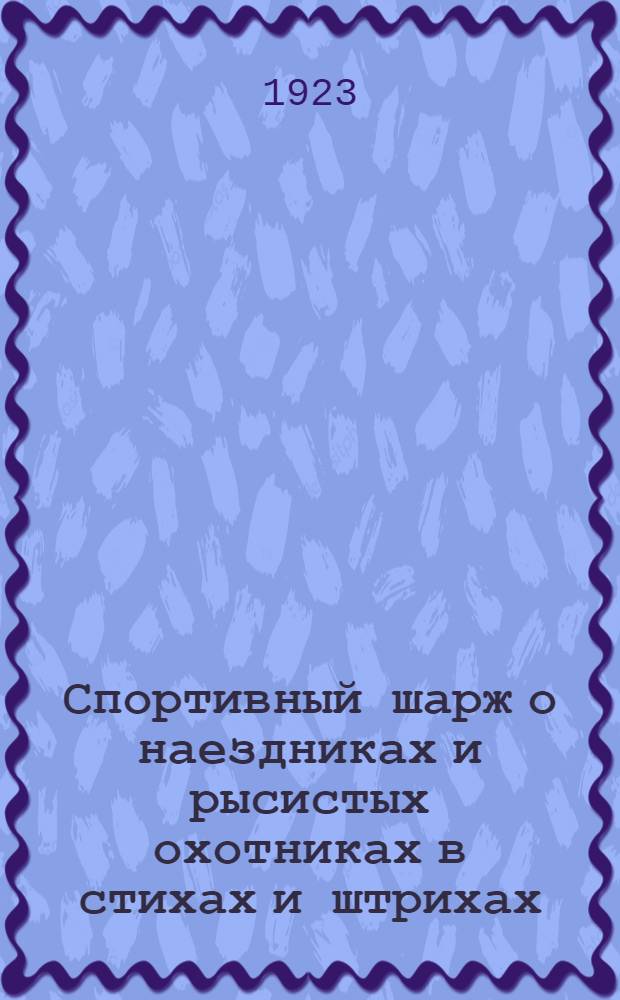 Спортивный шарж о наездниках и рысистых охотниках в стихах и штрихах