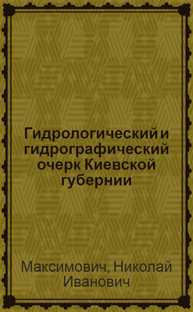 Гидрологический и гидрографический очерк Киевской губернии