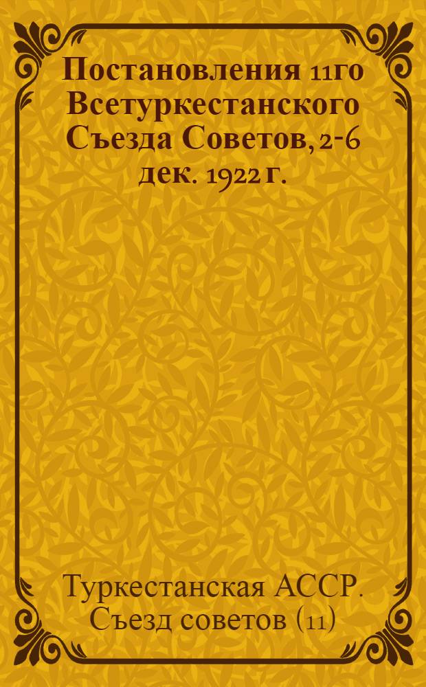Постановления 11го Всетуркестанского Съезда Советов, 2-6 дек. 1922 г.