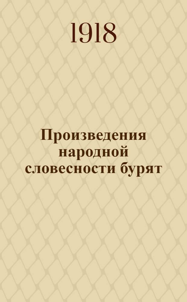 Произведения народной словесности бурят : Эпич. произведения эхрит-булгатов. Вып.3 : Ха-Ошир Хубун, в двух редакциях