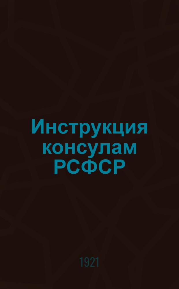 Инструкция консулам РСФСР