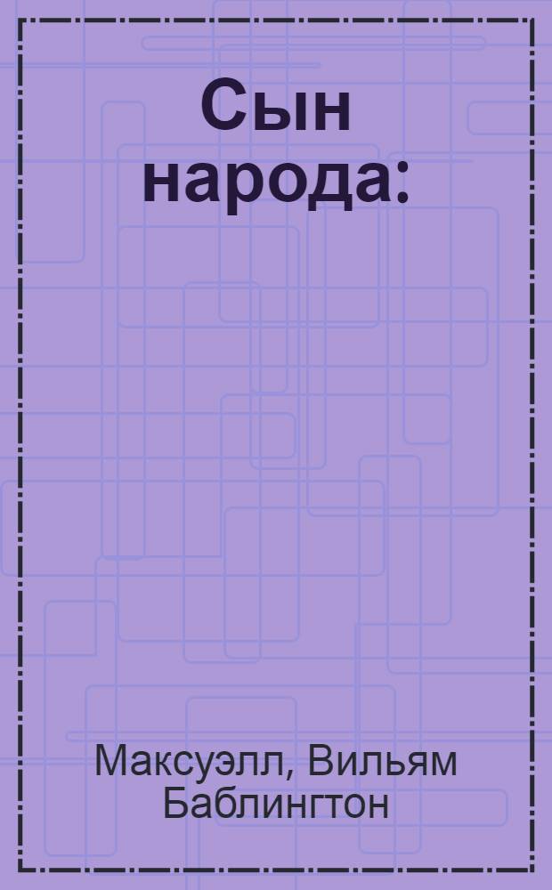 Сын народа : (Биография Джона Шиллито)