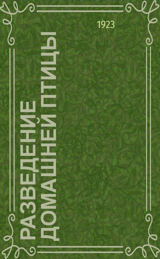 Разведение домашней птицы