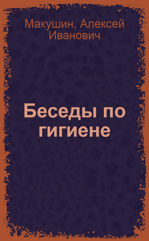 Беседы по гигиене