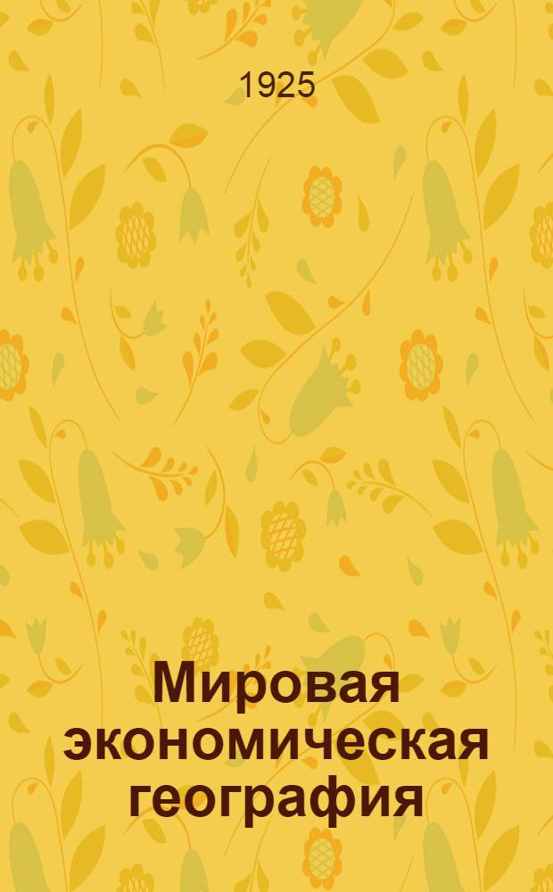 Мировая экономическая география : [В 3 ч.]. Ч.1 : Введение. Европа и СССР