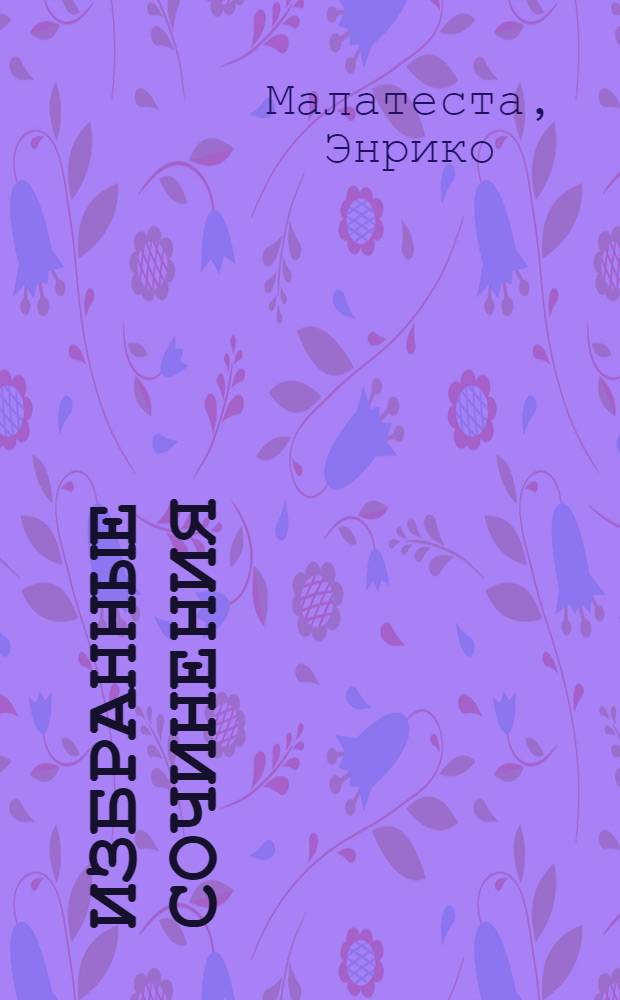 Избранные сочинения