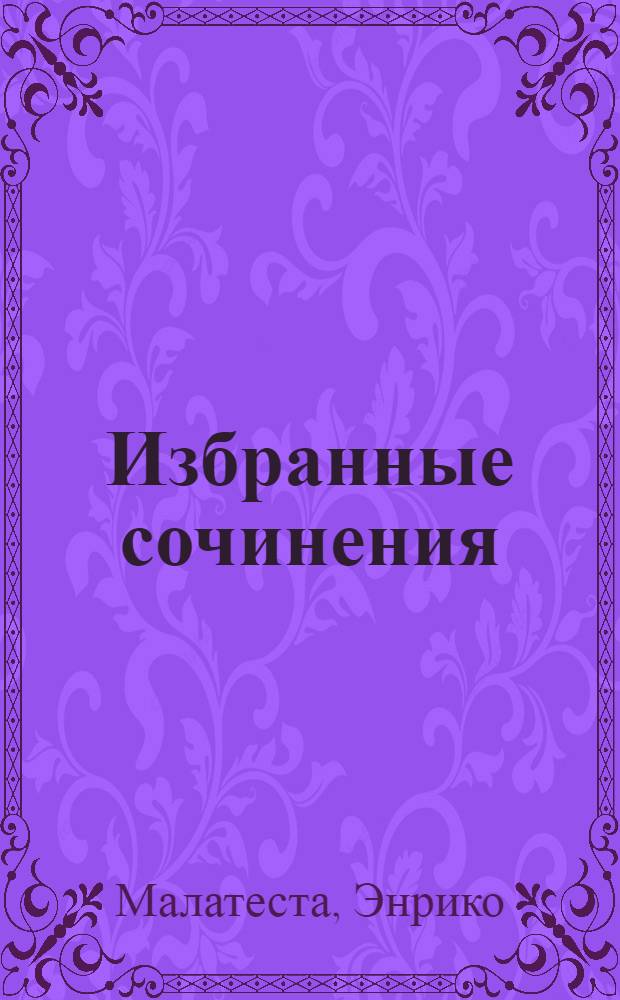 Избранные сочинения