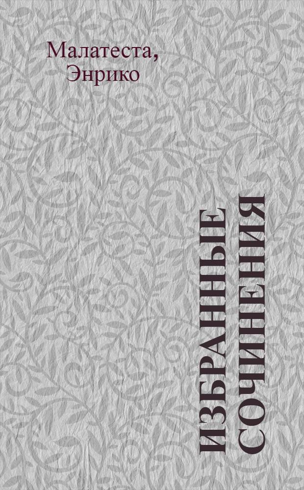 Избранные сочинения : Крестьян. речи