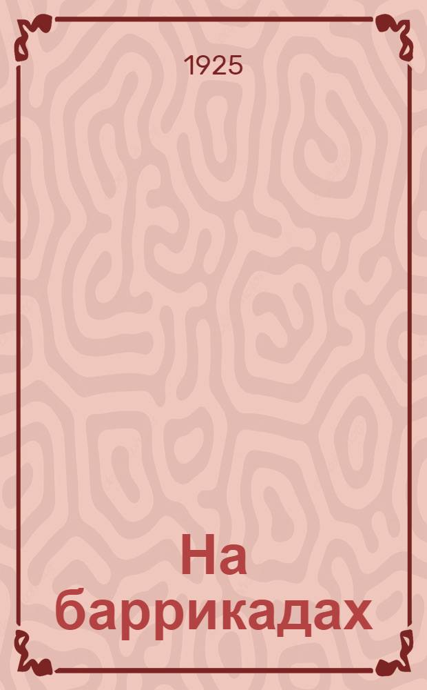 На баррикадах : 1905 г. в Александровске : Сб. воспоминаний, документов и материалов