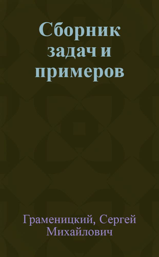 Сборник задач и примеров : Пособ. для обучения нач. арифметике : Перепеч. с 13-го изд