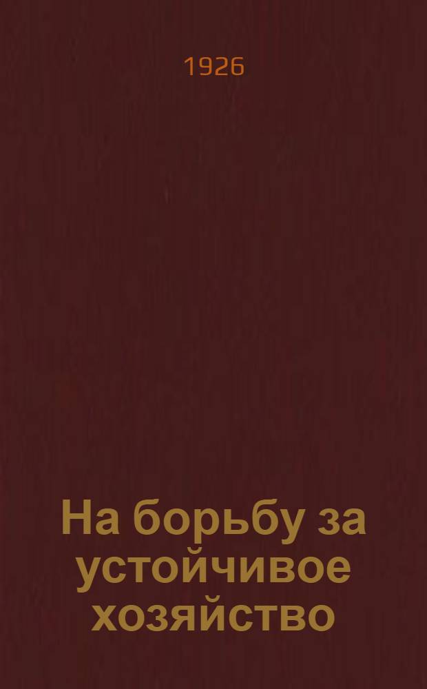 На борьбу за устойчивое хозяйство : Общедоступ. сообщ. Саратов. опыт. ст. Сообщ.3