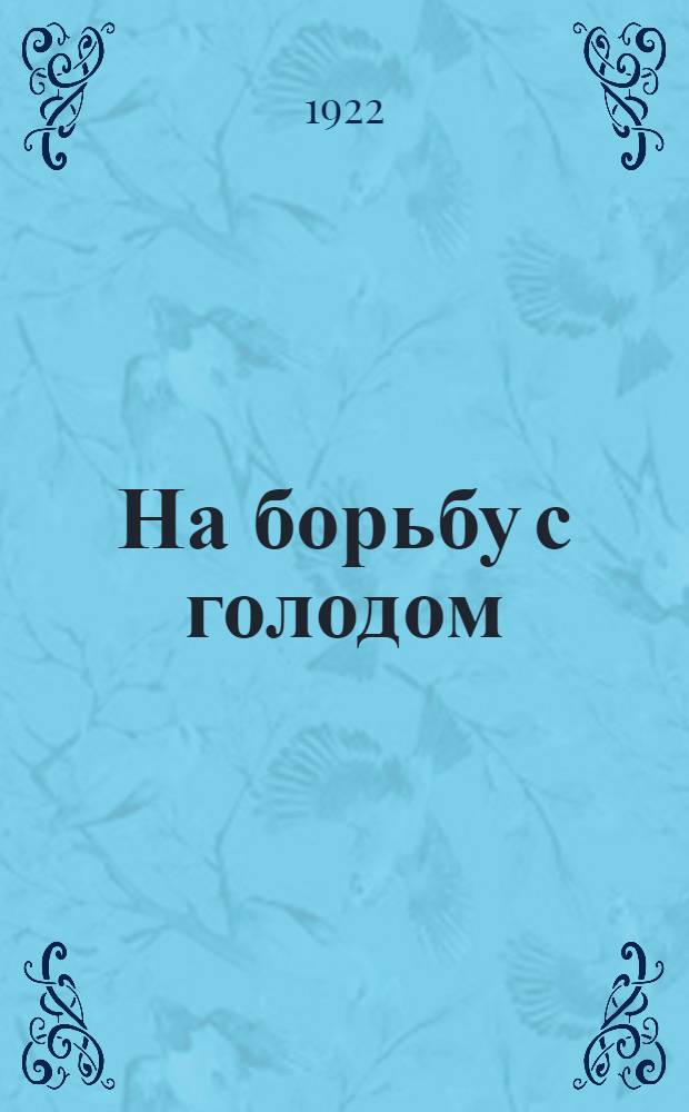На борьбу с голодом : Сб.