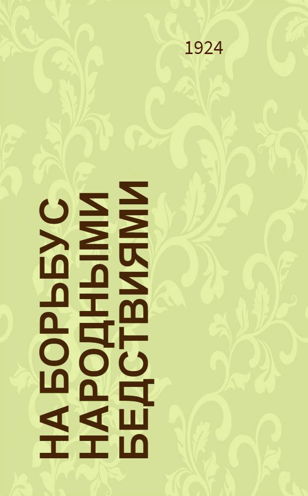 На борьбу с народными бедствиями : Сб., посвященный деятельности О-ва Укр. Крас. Креста на Одещине в 1922-1923 г