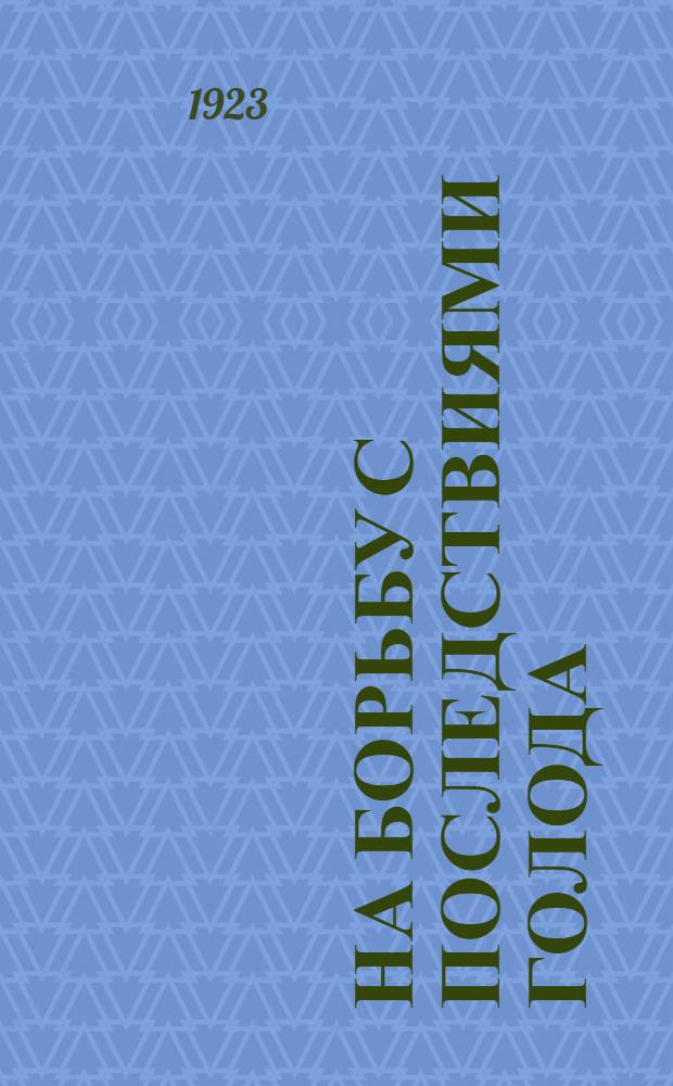 На борьбу с последствиями голода : (Рук. к проведению агиткомпании Последгол в клуб. учреждениях города и деревни)