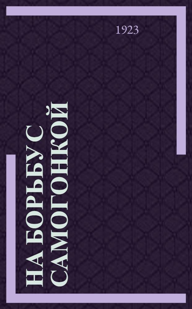 На борьбу с самогонкой : Агитсб