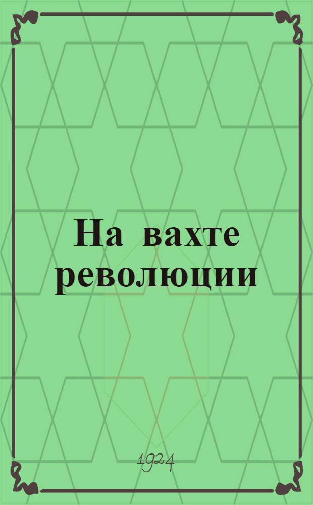 На вахте революции